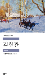 검찰관 (세계문학전집 120)
